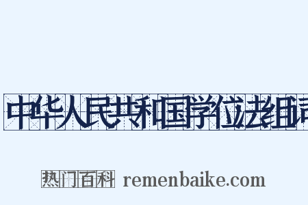 中华人民共和国学位法组词是什么意思的图片